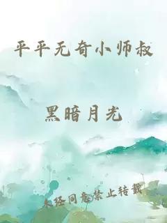 平平无奇小师叔