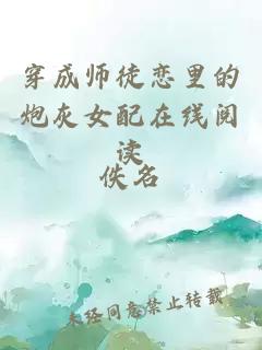 穿成师徒恋里的炮灰女配在线阅读