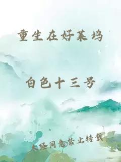 重生在好莱坞