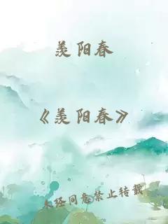 羡阳春