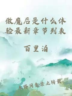 做魔后是什么体验最新章节列表