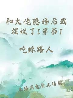 和大佬隐婚后我摆烂了[穿书]