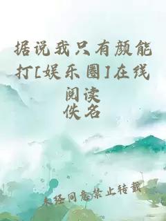 据说我只有颜能打[娱乐圈]在线阅读