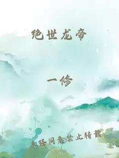 绝世龙帝