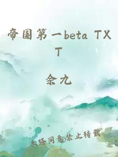 帝国第一beta TXT