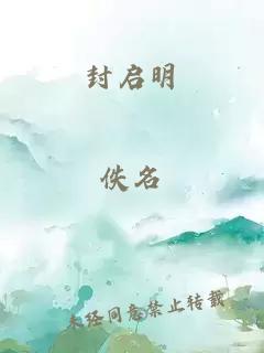 封启明