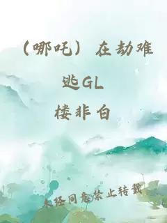 （哪吒）在劫难逃GL