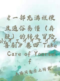 《一部充满烂梗且通俗易懂（存疑）的转生冒险喜剧》卷四 Take Care of Yourself