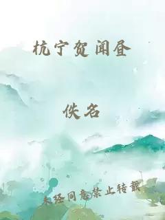 杭宁贺闻昼