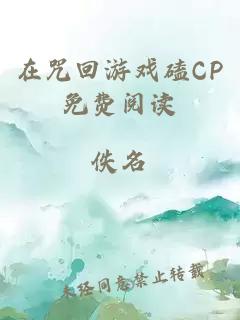 在咒回游戏磕CP免费阅读