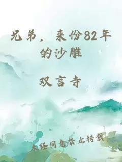 兄弟，来份82年的沙雕