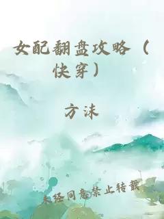 女配翻盘攻略（快穿）