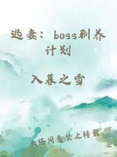 逃妻：boss驯养计划