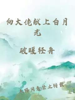 向大佬献上白月光