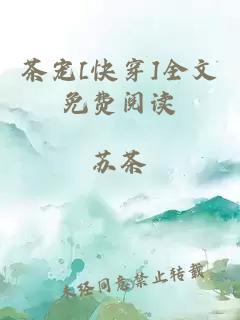 茶宠[快穿]全文免费阅读