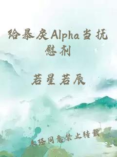 给暴戾Alpha当抚慰剂