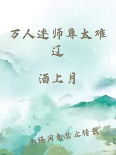 万人迷师尊太难辽