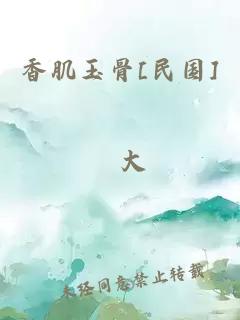 香肌玉骨[民国]