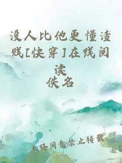 没人比他更懂渣贱[快穿]在线阅读