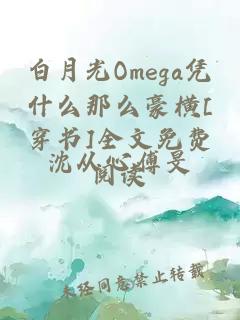 白月光Omega凭什么那么豪横[穿书]全文免费阅读