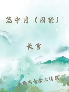 笼中月（囚禁）