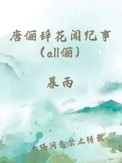 唐俪辞花闻纪事（all俪）