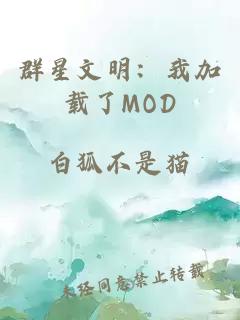 群星文明：我加载了MOD