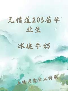 无情道203届毕业生