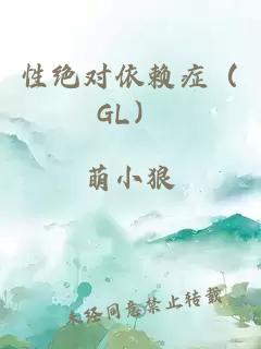 性绝对依赖症（GL）