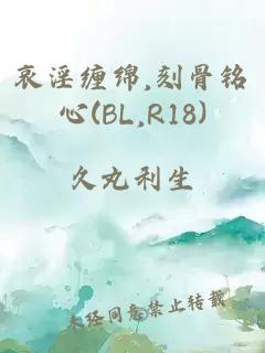 哀淫缠绵,刻骨铭心(BL,R18)