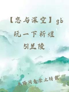 【恋与深空】gb玩一下祈煜