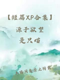 【短篇XP合集】源于欲望