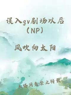 误入gv剧场以后（NP）