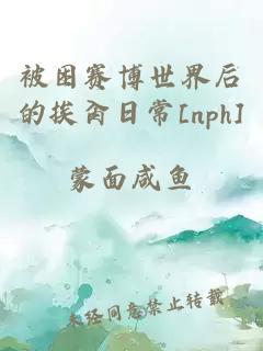 被困赛博世界后的挨肏日常[nph]