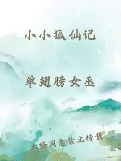 小小狐仙记