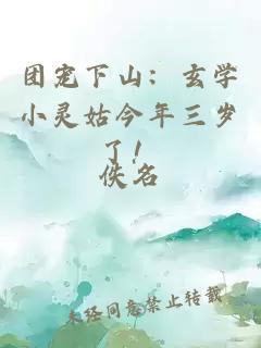 团宠下山：玄学小灵姑今年三岁了！