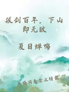 拔剑百年，下山即无敌