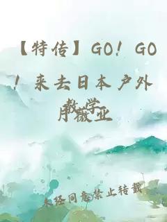 【特传】GO！GO！来去日本户外教学