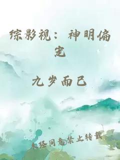 综影视：神明偏宠