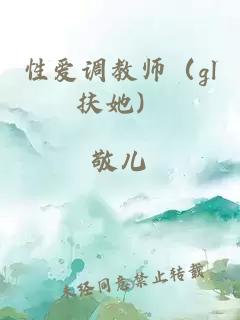 性爱调教师（gl扶她）