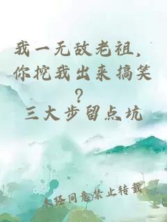 我一无敌老祖，你挖我出来搞笑？