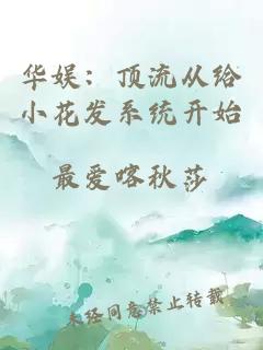 华娱：顶流从给小花发系统开始