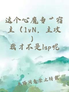 这个心魔专艹宿主（1vN，主攻）