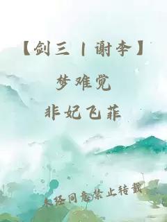 【剑三｜谢李】梦难觉