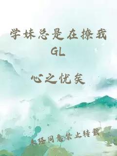 学妹总是在撩我GL