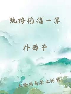 纨绔掐指一算