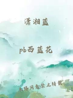 潇湘蓝