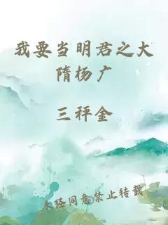 我要当明君之大隋杨广