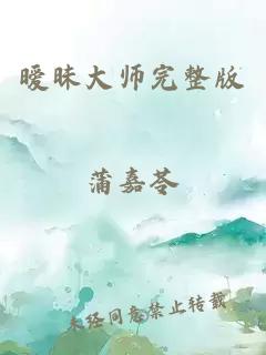 暧昧大师完整版