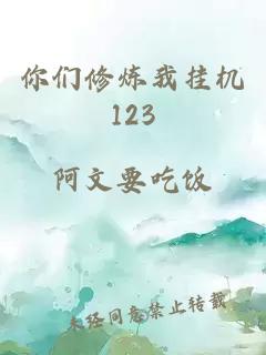 你们修炼我挂机123